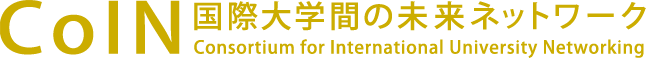 CoIN 国際大学間の未来ネットワーク Consortium for International University Networking