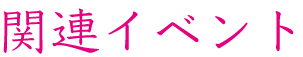 関連イベント