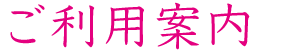 ご利用案内