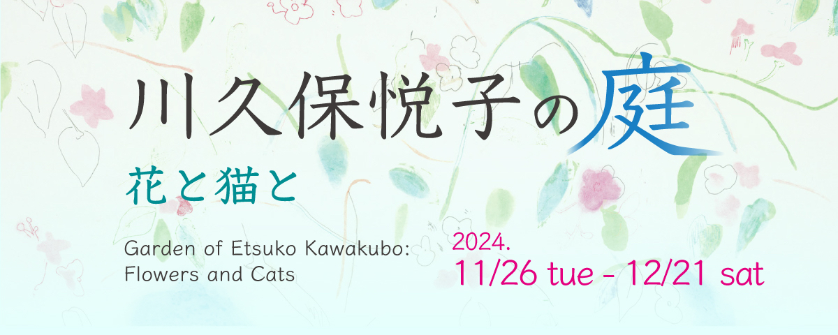 川久保悦子の庭　花と猫と