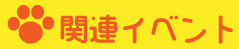 関連イベント