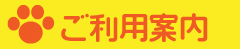 ご利用案内