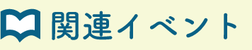 関連イベント