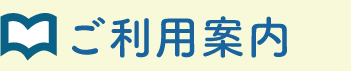 ご利用案内