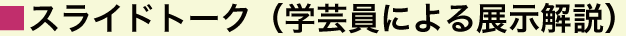 ■スライドトーク