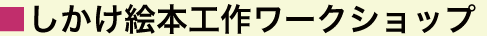 ■しかけ絵本工作ワークショップ
