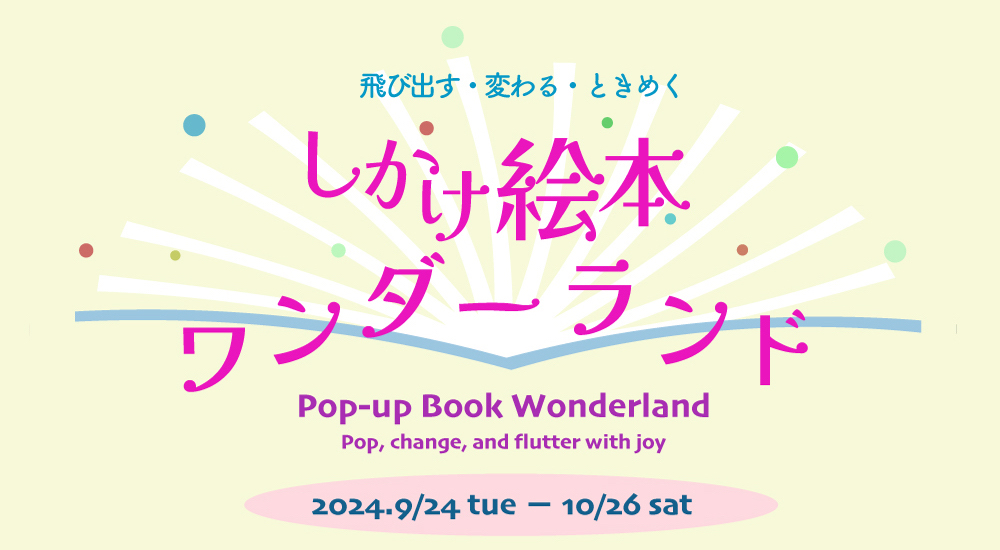 しかけ絵本ワンダーランド