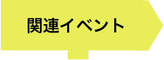 関連イベント