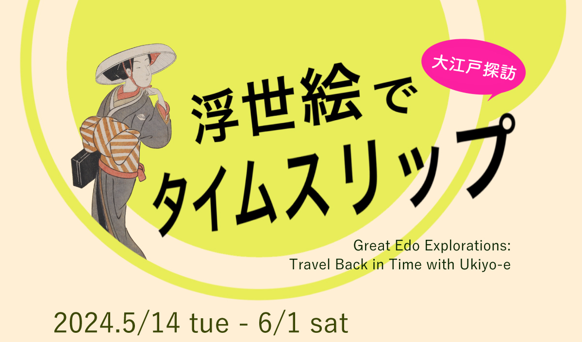 大江戸探訪　浮世絵でタイムスリップ