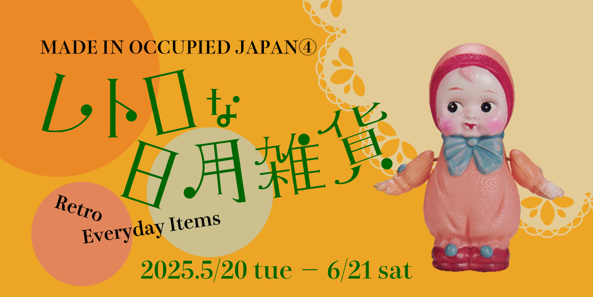 レトロな日用雑貨