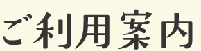 《ご利用案内》
