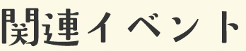 《関連イベント》