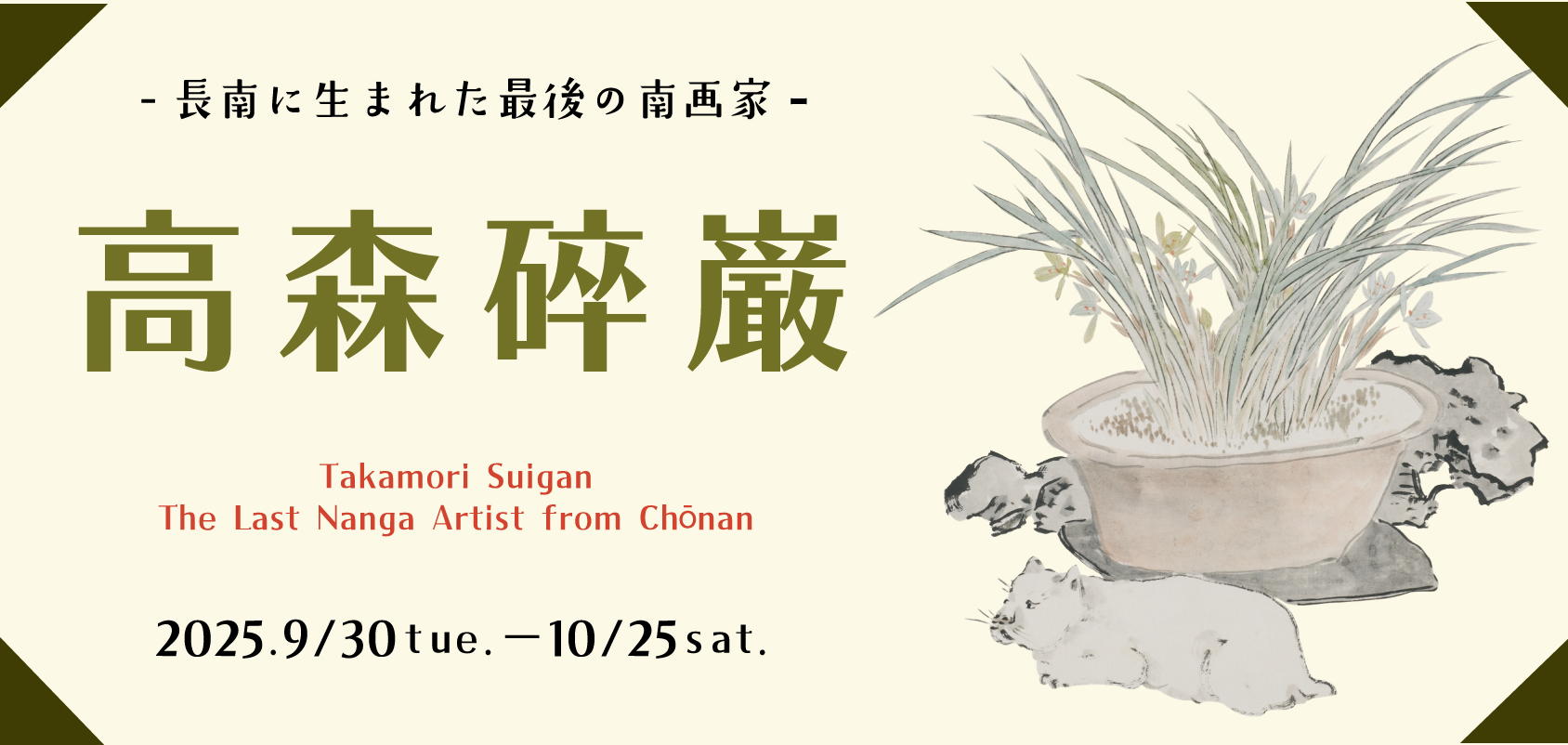 高森碎巌―長南に生まれた最後の南画家―