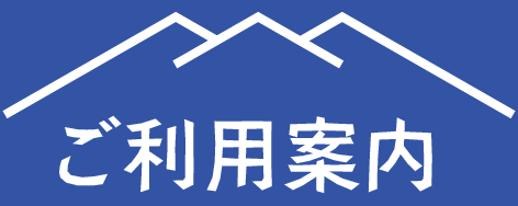 ご利用案内
