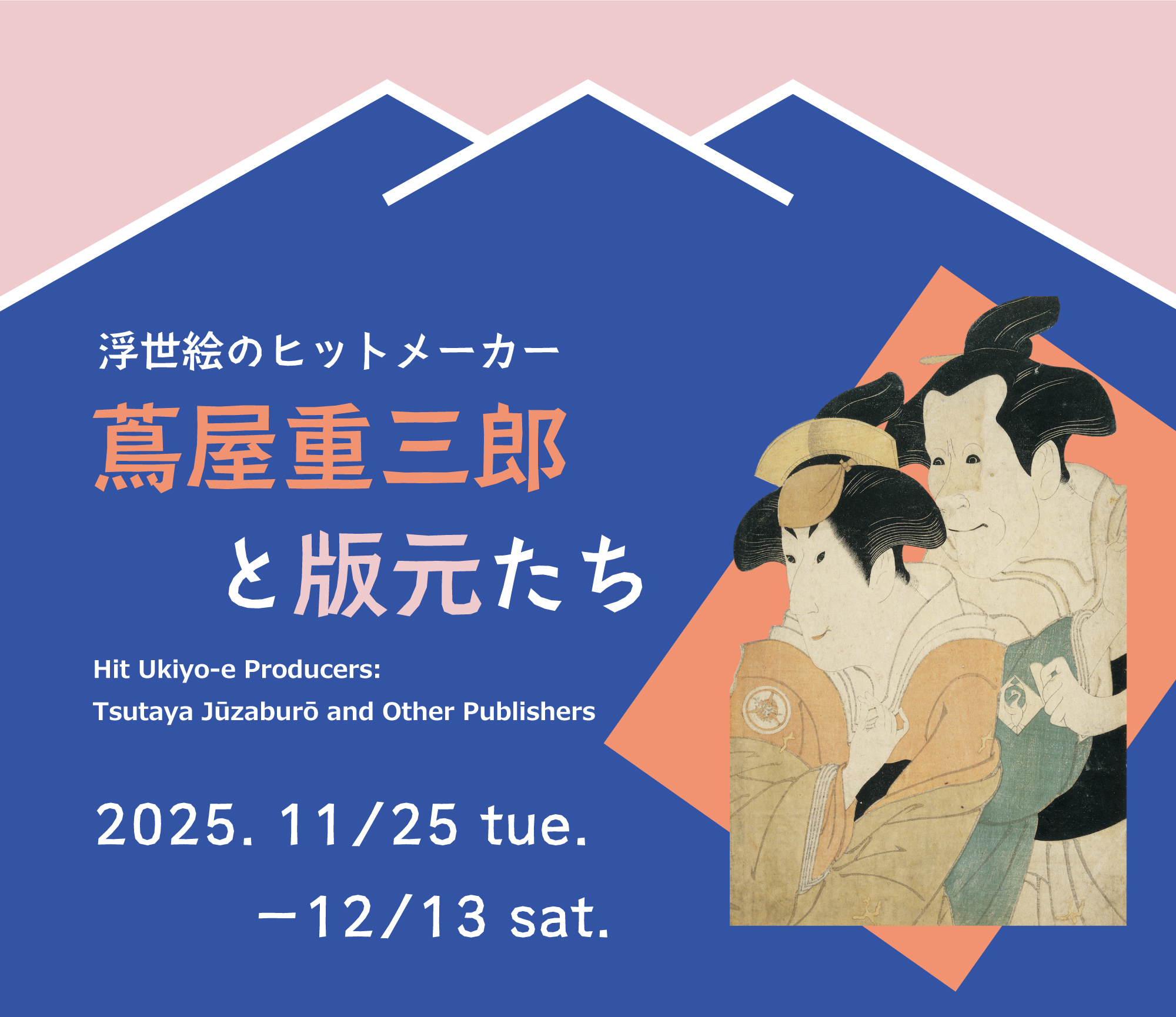 蔦屋重三郎と版元たち